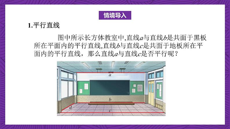 中职数学高教版（2021·十四五）拓展模块一（上册）4.2直线与直线的位置关系 课件05