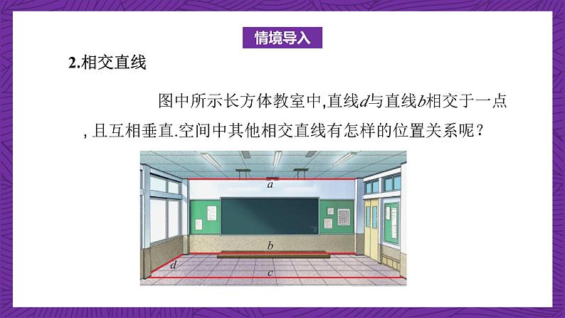 中职数学高教版（2021·十四五）拓展模块一（上册）4.2直线与直线的位置关系 课件08