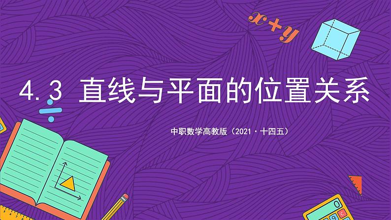 中职数学高教版（2021·十四五）拓展模块一（上册）4.3直线与平面的位置关系 课件01