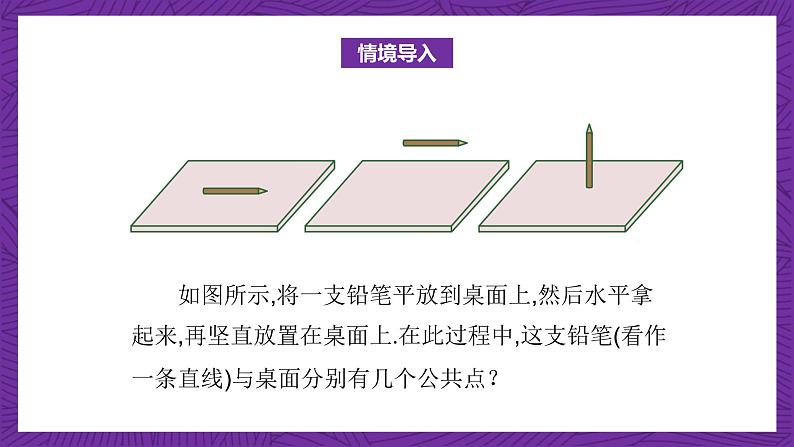 中职数学高教版（2021·十四五）拓展模块一（上册）4.3直线与平面的位置关系 课件02