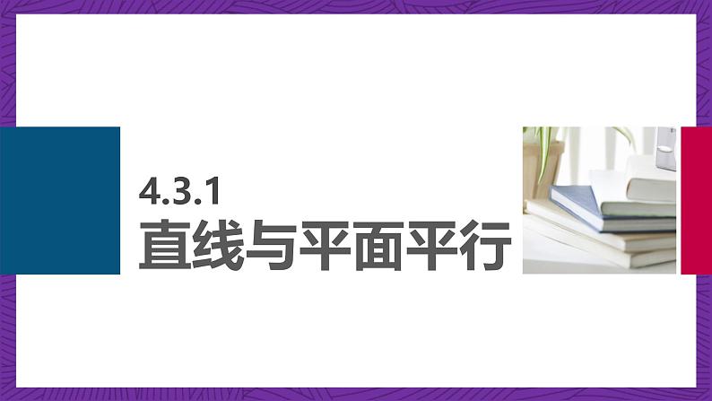 中职数学高教版（2021·十四五）拓展模块一（上册）4.3直线与平面的位置关系 课件08