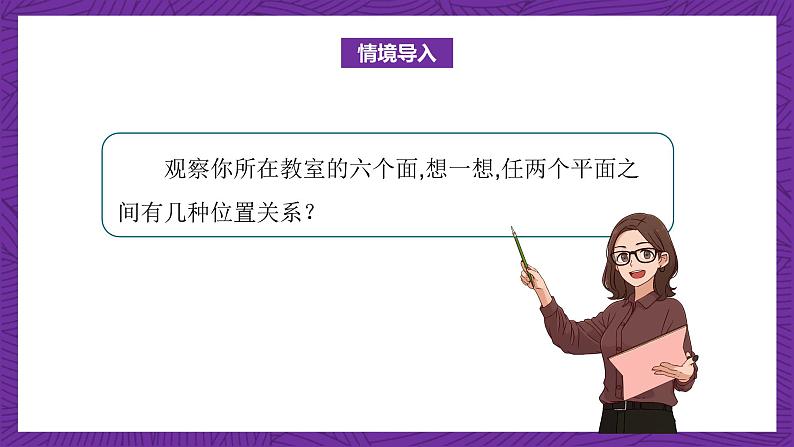 中职数学高教版（2021·十四五）拓展模块一（上册）4.4平面与平面的位置关系 课件02