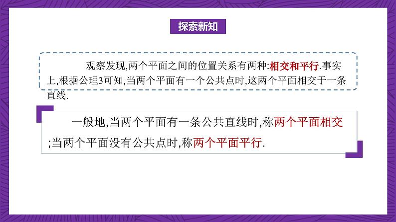 中职数学高教版（2021·十四五）拓展模块一（上册）4.4平面与平面的位置关系 课件03