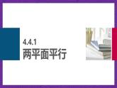 中职数学高教版（2021·十四五）拓展模块一（上册）4.4平面与平面的位置关系 课件