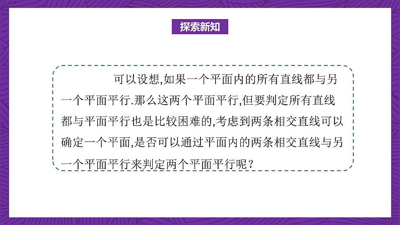 中职数学高教版（2021·十四五）拓展模块一（上册）4.4平面与平面的位置关系 课件07