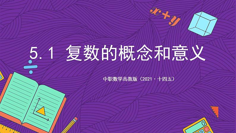 中职数学高教版（2021·十四五）拓展模块一（上册）5.1复数的概念和意义 课件01