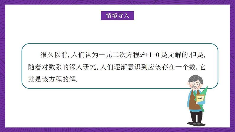 中职数学高教版（2021·十四五）拓展模块一（上册）5.1复数的概念和意义 课件02