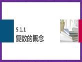 中职数学高教版（2021·十四五）拓展模块一（上册）5.1复数的概念和意义 课件