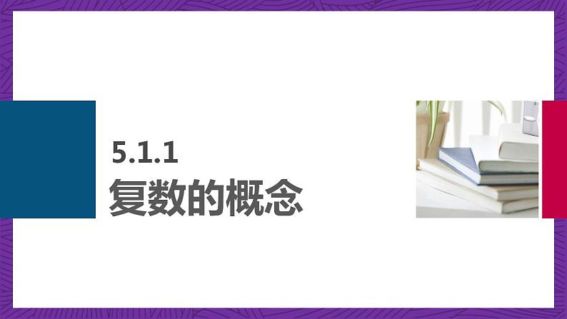 中职数学高教版（2021·十四五）拓展模块一（上册）5.1复数的概念和意义 课件03