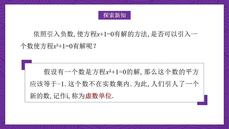 中职数学高教版（2021·十四五）拓展模块一（上册）5.1复数的概念和意义 课件04