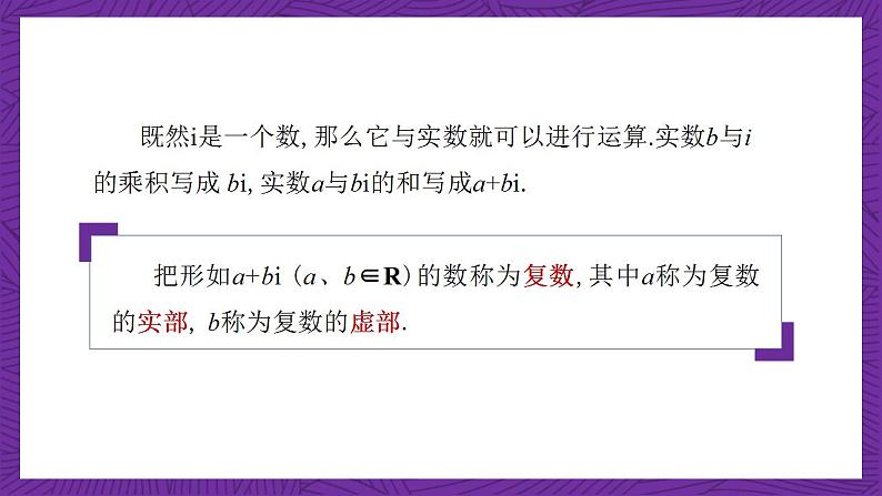 中职数学高教版（2021·十四五）拓展模块一（上册）5.1复数的概念和意义 课件05