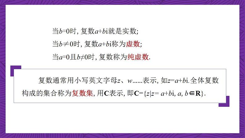 中职数学高教版（2021·十四五）拓展模块一（上册）5.1复数的概念和意义 课件06