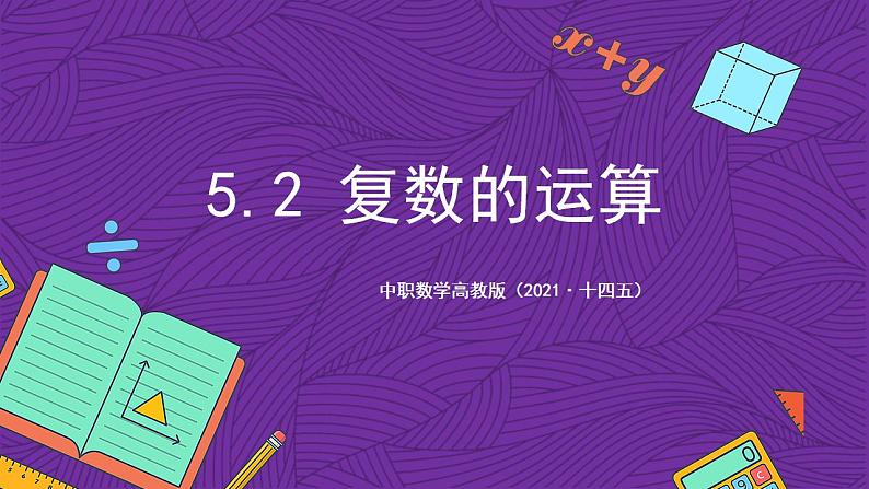 中职数学高教版（2021·十四五）拓展模块一（上册）5.2复数的运算 课件01