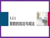 中职数学高教版（2021·十四五）拓展模块一（上册）5.2复数的运算 课件