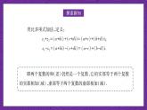 中职数学高教版（2021·十四五）拓展模块一（上册）5.2复数的运算 课件