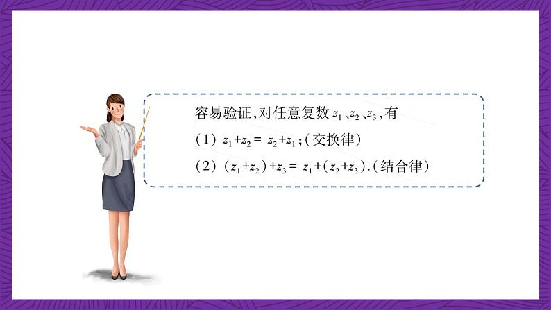 中职数学高教版（2021·十四五）拓展模块一（上册）5.2复数的运算 课件05