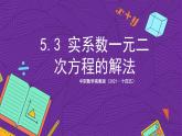 中职数学高教版（2021·十四五）拓展模块一（上册）5.3实系数一元二次方程的解法 课件
