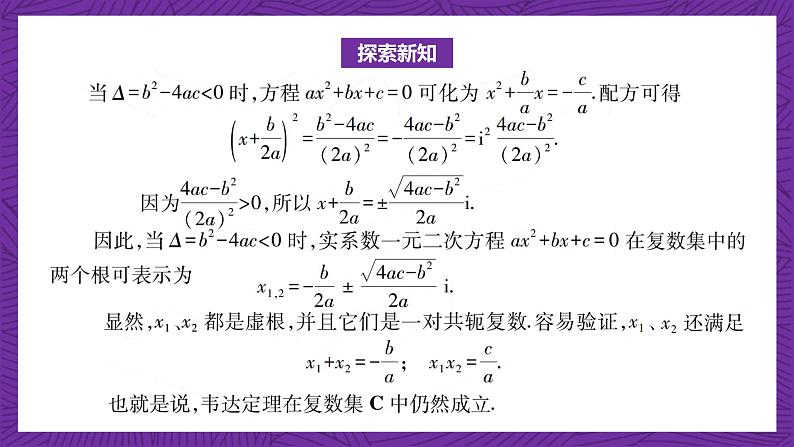 中职数学高教版（2021·十四五）拓展模块一（上册）5.3实系数一元二次方程的解法 课件04