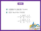 中职数学高教版（2021·十四五）拓展模块一（上册）5.3实系数一元二次方程的解法 课件