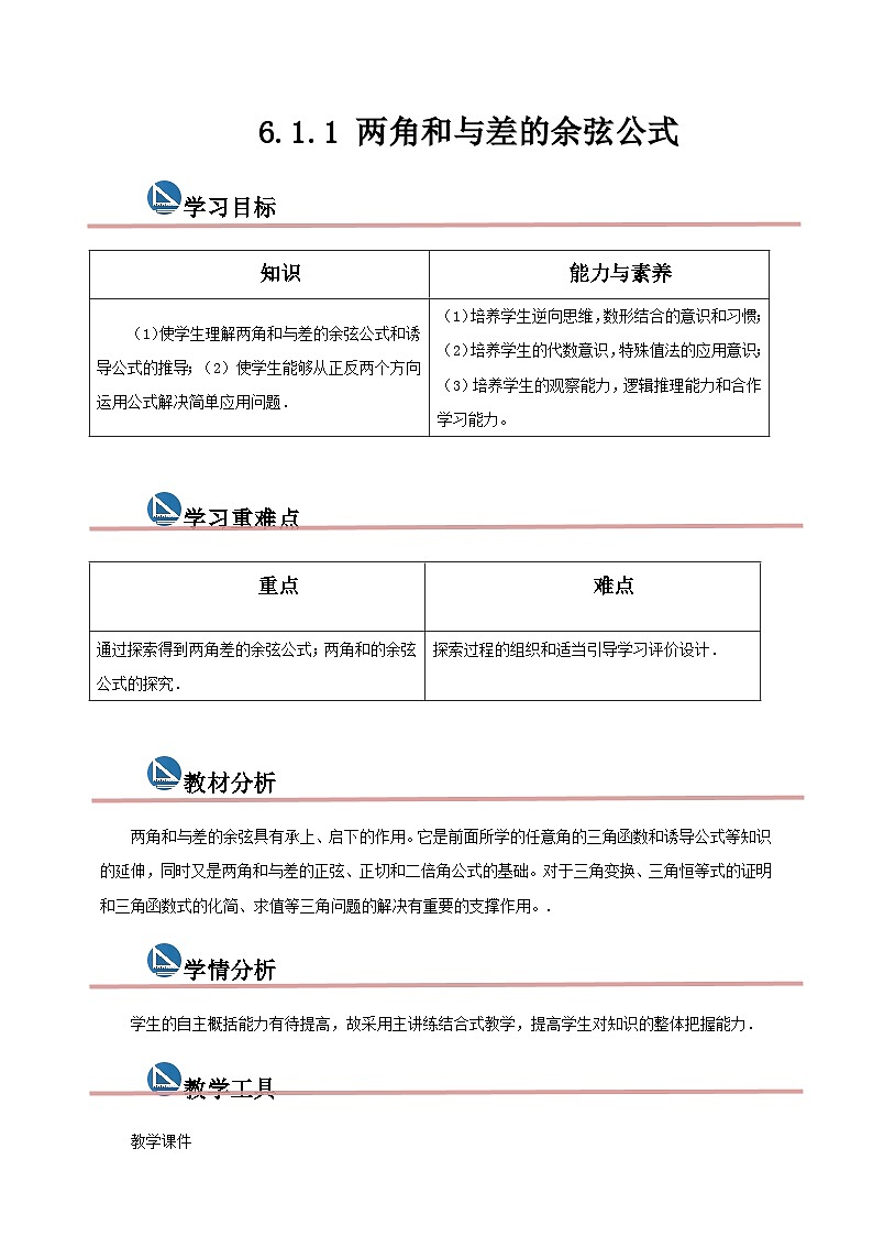 中职数学高教版2021·拓展模块一（下册）6.1.1 两角和与差的余弦公式  教案第1页