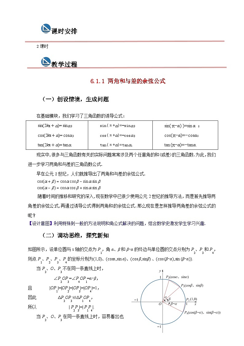 中职数学高教版2021·拓展模块一（下册）6.1.1 两角和与差的余弦公式  教案第2页