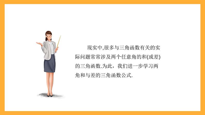 中职数学高教版2021·拓展模块一（下册）6.1.1 两角和与差的余弦公式  课件第4页