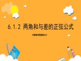中职数学高教版2021·拓展模块一（下册）6.1.2 两角和与差的正弦公式  课件+教案