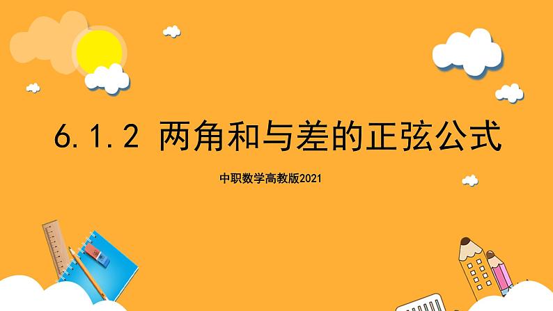 中职数学高教版2021·拓展模块一（下册）6.1.2 两角和与差的正弦公式  课件+教案01