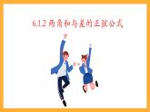 中职数学高教版2021·拓展模块一（下册）6.1.2 两角和与差的正弦公式  课件+教案