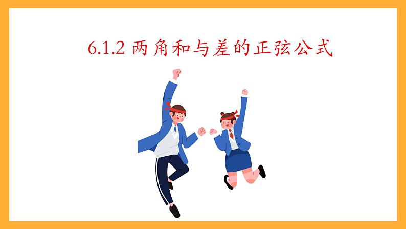 中职数学高教版2021·拓展模块一（下册）6.1.2 两角和与差的正弦公式  课件+教案03