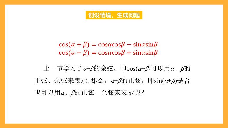 中职数学高教版2021·拓展模块一（下册）6.1.2 两角和与差的正弦公式  课件+教案04