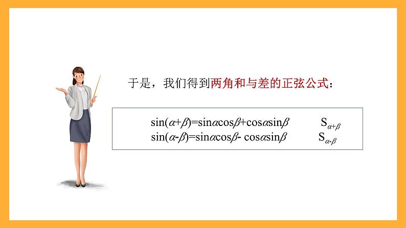 中职数学高教版2021·拓展模块一（下册）6.1.2 两角和与差的正弦公式  课件+教案05