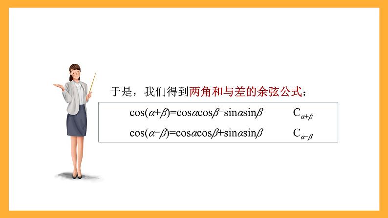 中职数学高教版2021·拓展模块一（下册）6.1.2 两角和与差的正弦公式  课件+教案06