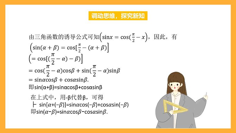 中职数学高教版2021·拓展模块一（下册）6.1.2 两角和与差的正弦公式  课件+教案07