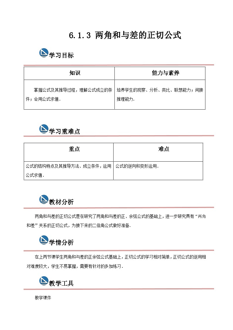 中职数学高教版2021·拓展模块一（下册）6.1.3 两角和与差的正切公式 课件+教案01