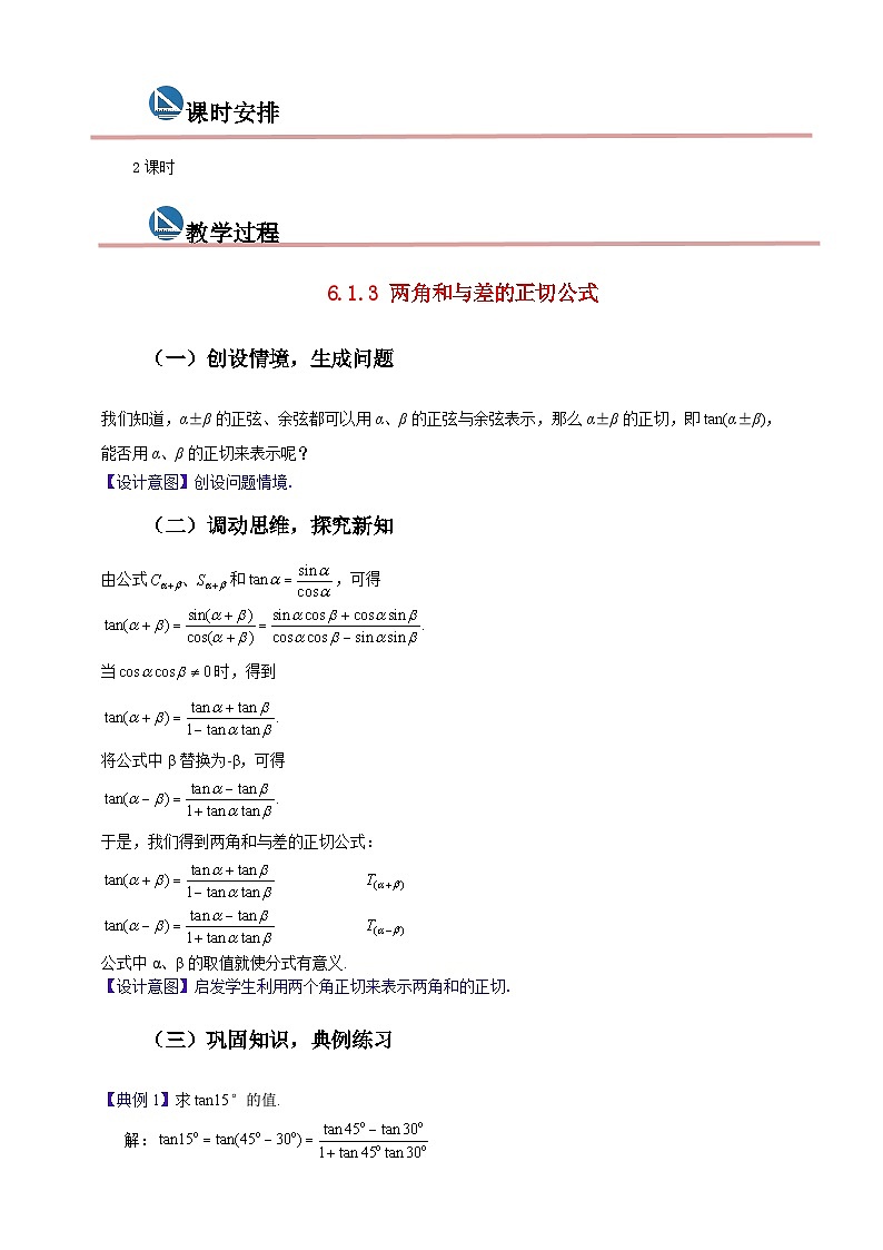 中职数学高教版2021·拓展模块一（下册）6.1.3 两角和与差的正切公式 课件+教案02