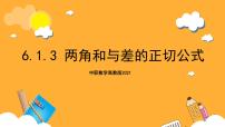 高教版（2021）拓展模块二 下册第6章  三角计算6.1  和角公式6.1.3  两角和与差的正切公式优质课ppt课件