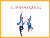 中职数学高教版2021·拓展模块一（下册）6.1.3 两角和与差的正切公式 课件+教案