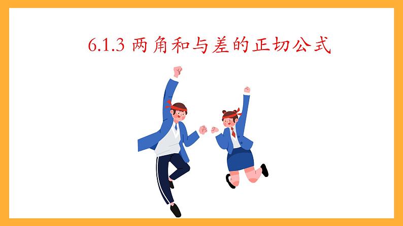 中职数学高教版2021·拓展模块一（下册）6.1.3 两角和与差的正切公式 课件+教案03