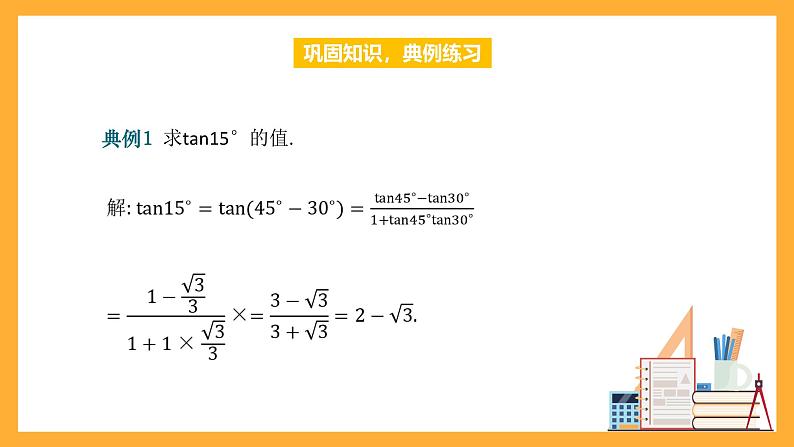 中职数学高教版2021·拓展模块一（下册）6.1.3 两角和与差的正切公式 课件+教案07