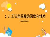 中职数学高教版2021·拓展模块一（下册）6.3 正弦型函数的图像和性质 课件+教案