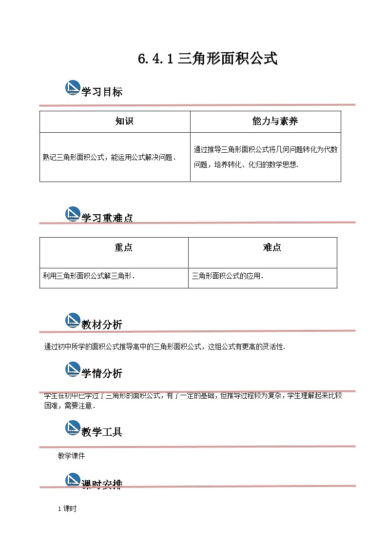 中职数学高教版2021·拓展模块一（下册）6.4.1 三角形面积公式 课件+教案01