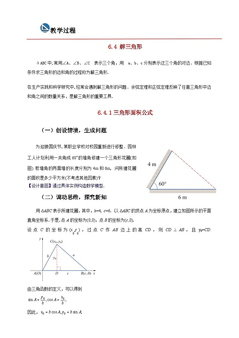 中职数学高教版2021·拓展模块一（下册）6.4.1 三角形面积公式 课件+教案02