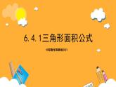 中职数学高教版2021·拓展模块一（下册）6.4.1 三角形面积公式 课件+教案