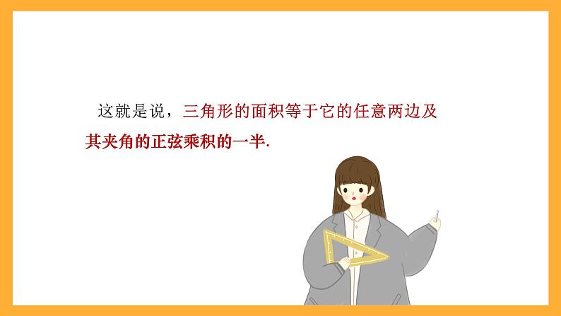 中职数学高教版2021·拓展模块一（下册）6.4.1 三角形面积公式 课件+教案06