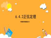 中职数学高教版2021·拓展模块一（下册）6.4.2 正弦定理 课件+教案