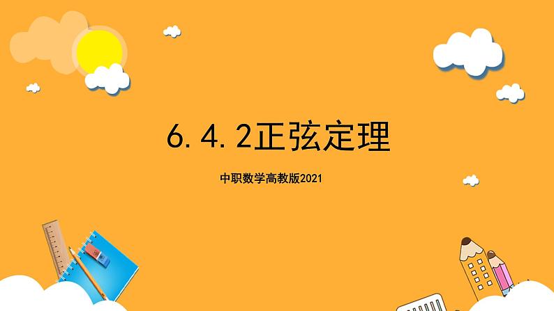 中职数学高教版2021·拓展模块一（下册）6.4.2 正弦定理 课件+教案01