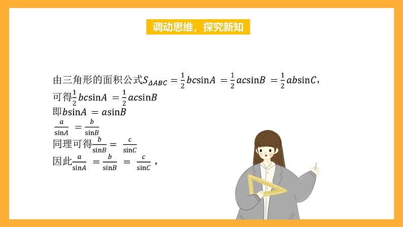 中职数学高教版2021·拓展模块一（下册）6.4.2 正弦定理 课件+教案04