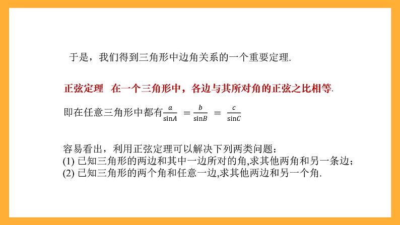 中职数学高教版2021·拓展模块一（下册）6.4.2 正弦定理 课件+教案05