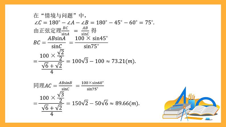 中职数学高教版2021·拓展模块一（下册）6.4.2 正弦定理 课件+教案07